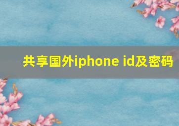 共享国外iphone id及密码